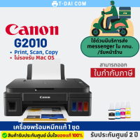 เครื่องปริ้นเตอร์มัลติฟังก์ชันอิงค์เจ็ท canon g2010 พร้อมหมึกแท้1ชุด+รับประกันศูนย์2ปี