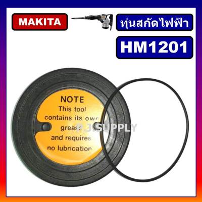 🔥ฝาปิดจารบี สกัด HM1201 MAKITA ฝาปิดจาระบี สกัดเจาะทำลาย HM1201 ฝาจารบี HM1201 ฝาปิดจาระบี HM1201 ฝาปิดน้ำมัน HM1201