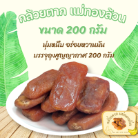 กล้วยตากแม่ทองล้วน บรรจุถุง 200 กรัม หนุ่มหนึบ อร่อยหวานมัน