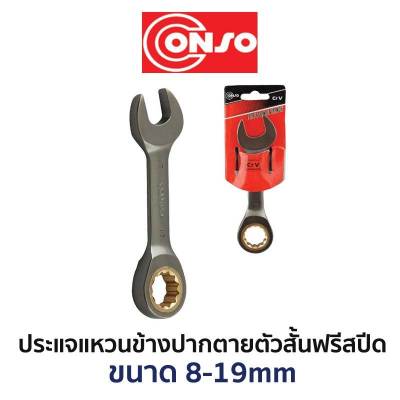 CONSO ประแจแหวนข้างปากตายตัวสั้นฟรีสปีด (มีให้เลือกขนาด 8-19mm) สินค้าพร้อมส่ง