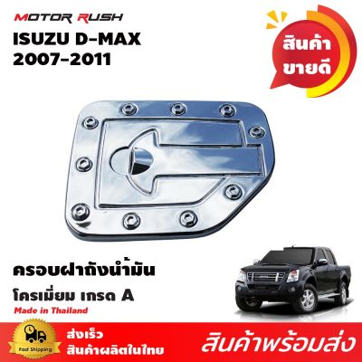 การจัดส่งของไทย ครอฝาถังน้ำมันโครเมี่ยม ISUZU D-MAX ปี 2007 2008 2009 2010 2011 4ประตู อุปกรณ์ แต่งรถ  ครอฝาถัง น้ำมัน โครเมี่ยม