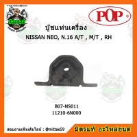 ? POP ยางแท่นเครื่องหน้า ซันนี่ นีโอ เกียร์ธรรมดา/ออโต้ NISSAN SUNNY NEO, N.16 A/T , M/T , RH ตัวขวา