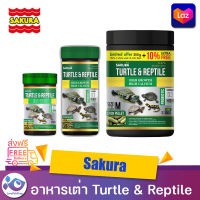 อาหารเต่าและสัตว์เลื้อยคลาน Sakura Turtle &amp; Reptile 50g. 80g. 300 g.