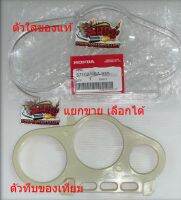 แยกขาย ฝาครอบเรือนไมล์ LS125 ทุกรุ่น ใส(แท้)/ขอบทึบ(เทียม) เลือกได้ แท้/เทียม