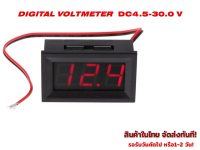 ดิจิตอล โวล์ทมิเตอร์ DC4.5 -30V (2-Wire LED Digital Display Voltmeter)RED