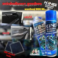 สเปรย์เคลือบเงา KINGของแท้! ใช้ฉีดพ่น เฟรมชุดสี เบาะ ยางติดทนนาน กลิ่นหอมไม่มีสารอันตรายต่อสี หรือชิ้นส่วนรถ