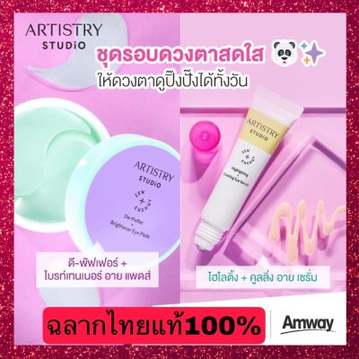 Artristry By Amway ฉลากไทยแท้100% อาร์ทิสทรี สตูดิโอ ดี-พัฟเฟอร์ + ไบรท์เทนเนอร์ อาย แพดส์&amp; สตูดิโอ ไฮไลติ้ง + คูลลิ่ง อาย เซรั่ม