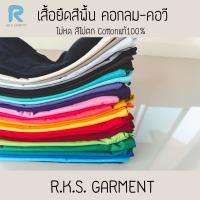 DSL001 เสื้อยืดผู้ชาย เสื้อยืดสีพื้นราคาส่ง เสื้อยืด Cotton 100% แขนสั้น คอกลม เสื้อผู้ชายเท่ห์ๆ เสื้อผู้ชายวัยรุ่น