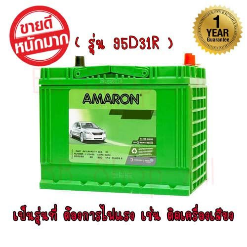 แบตเตอรี่-amaron-go-95d31r-รุ่นยอดนิยมสินค้าสดใหม่เดือนต่อเดือน-รับประกัน-1-ปี