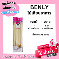 ไม้เสียบอาหาร BENLY