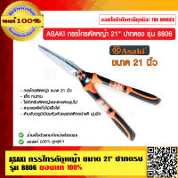 ASAKI กรรไกรตัดหญ้า ขนาด 21 นิ้ว ปากตรง รุ่น 8806 ของแท้ 100% ร้านเป็นตัวแทนจำหน่ายโดยตรง