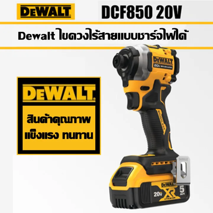 ของแท้-100-dewalt-ไขควงไร้สาย-dcf850-ไขควงกระแทกไร้แปรงถ่าน-มาพร้อมกับแบตเตอรี่ลิเธียม-20v-สองก้อน-เครื่องมือไฟฟ้า