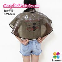 MD ผ้าคลุมไหล่ ผ้าคลุมย้อม ผ้าคลุมย้อมแบบยาง ผ้าคลุมไหล่ร้านตัดผม Shawl for dyeing hair