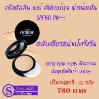 แป้งรองพื้น คริสตัลลีน แอร์ คัฟเวอร์เรจ ฟาวน์เดชั่น SPF50 PA+++ตลับเดียวหน้าเป๊ะทั้งวัน 10 กรัม 780 บาท ส่งฟรี somnuek99