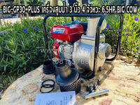 BIG-GP30+PLUS เครื่องสูบน้ำ 3 นิ้ว 4 จัวหวะ 6.5HP BIG COW