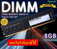 8GB (DDR3) 1600MHz RAM PC (แรมพีซี) APACER DIMM 12800-11 (512x8) 1.35V RP (LT.) ของแท้