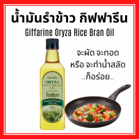 โอรีซา กิฟฟารีน น้ำมันรําข้าว ORYZA Giffarine น้ำมันประกอบอาหารไม่มีกลิ่นหืน ไม่เติมสารกันหืน ขนาด 1000 ML