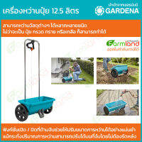 [ออกใบกำกับภาษีได้] Gardena เครื่องหว่านปุ๋ย ความจุ 12.5 ลิตร