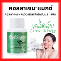 (ส่งฟรี) คอลลาเจน แมกซ์ กิฟฟารีน ผลิตภัณฑ์เสริมอาหาร คอลลาเจน ผสมวิตามินซี ไลโคปีนและไลซีน ชนิดเม็ด COLLAGEN MAXX GIFFARINE