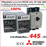 Mitsubishi เบรกเกอร์ MCCB ชนิด 2P 10A- 30A 2.5kA รุ่น NF30-CS No Fuse Breaker สวิตส์ตัดตอนอัติโนมัติ