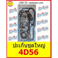 สุดคุ้ม โปรโมชั่น ปะเก็นชุดใหญ่ CYCLONE ไซโคลน 4D56 2.5CC สตราด้า strada 2.5 MITSUBISHI OSHIKAWA GASKET 50 ราคาคุ้มค่า ชิ้น ส่วน เครื่องยนต์ ดีเซล ชิ้น ส่วน เครื่องยนต์ เล็ก ชิ้น ส่วน คาร์บูเรเตอร์ เบนซิน ชิ้น ส่วน เครื่องยนต์ มอเตอร์ไซค์