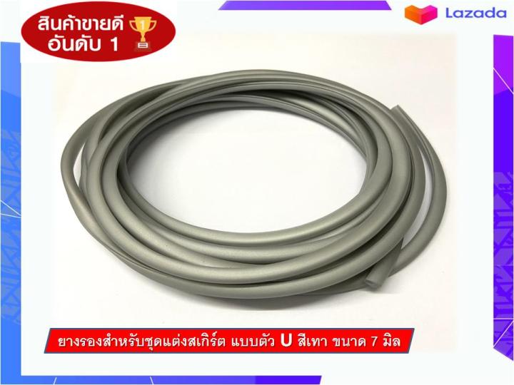 ยางรองขอบ-สำหรับชุดแต่งสเกิร์ต-ตัว-u-สีเทา-ขนาด-7-มิล-ความยาว-5-เมตร-ยางรองสเกิร์ต-ยางขอบสเกิร์ต-ยางขอบคิ้วล้อ-ยางขอบสเกิร์ตโดยเฉพาะ