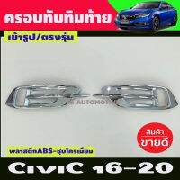 ครอบไฟทับทิมท้าย โครเมี่ยม /ครอบสปอตไลท์/ FogLamp Cover CIVIC 2016 - 2020 (RI)