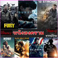 SET B - Bluray หนังสงคราม แอคชั่น (เสียงไทย/อังกฤษ/มีซับ ไทย) (เสียง EN /TH | ซับ EN/TH) Bluray หนังใหม่ บลูเรย์