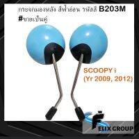 กระจกมองหลัง กระจกมองข้าง SCOOPY-I ปี 2009, 2012 สีฟ้าอ่อน รหัสสี B203M #ขายเป็นคู่