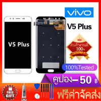 หน้าจอ V5 Plus หน้าจอ LCD พร้อมทัชสกรีน - Vivo V5 Plus