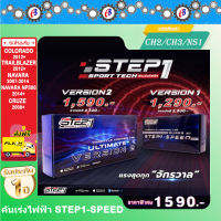 คันเร่งไฟฟ้า STEP1-SPEED VERSION2  (CH2/CH3/NS1) เชฟ โคโร เทรลเบลเซอร์ 2012+ นาวาร่า NP300  ครูซ  รองรับบูลธูท  ใช้ได้ทั้ง I PHONE และ แอนดรอยด์