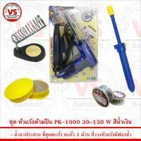 ชุดเครื่องมือช่าง หัวแร้งด้ามปืน PK-1000 30-130W สีน้ำเงิน พร้อม อุปกรณ์สำหรับงานบัดกรีไฟฟ้ากว่า 5 ชิ้น