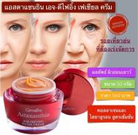 ส่งฟรี!!!! ครีมสาหร่ายแดง แอสตราแซนธิน สูตรเข้มข้น พิเศษ Astaxanthin cream