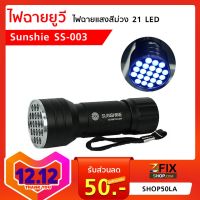 ไฟฉายยูวี Sunshine SS-003 ไฟฉายแสงสีม่วง21LED จัดส่งเร็ว เก็บเงินปลายทางได้