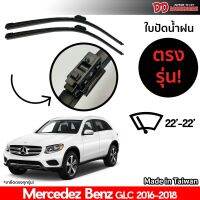 ที่ปัดน้ำฝน ใบปัดน้ำฝน ตรงรุ่น Benz GLC 2016-2018 22-22 นิ้ว