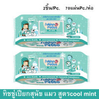 Sukina Petto Pet Wipe Wet Tissue Cool Mint 70 sheet (2pack) ทิชชู่เปียก ผ้าเปียก เช็ดสุนัข แมว กระต่าย และสัตว์เลี้ยง สูตรเย็น กลิ่นมินท์ 70แผ่น (2 ห่อ)