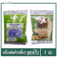 เครื่องต้มก๋วยเตี๋ยว เครื่องตุ๋นก๋วยเตี๋ยว สูตรน้ำใส ตรากระต่ายคู่ จำนวน 1 ห่อ (เขียว) เพิ่มรสชาติให้กับน้ำซุป หอมอร่อย