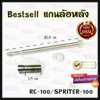 แกนล้อหลัง สำหรับ RC-100 / SPRITER-100 งาน BEST SELL แข็งแรง ทนทาน