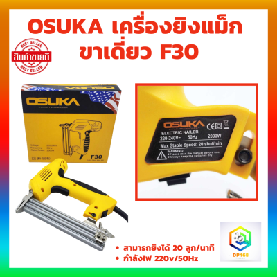 Osuka​ ปืนยิงตะปูไฟฟ้า ขาเดี่ยว F30 แม็กไฟฟ้า​ แม็กลม​ ปืนยิงตะปูไฟฟ้า​ ปืนยิงแม็กไฟฟ้า