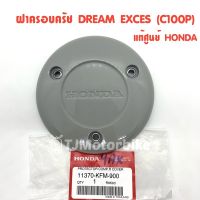 ( โปรสุดคุ้ม... ) แท้ศูนย์ ฝาครอบครัช DREAM EXCES(C100P) ดรีมC100P (11370-KFM-900) สุดคุ้ม ฝา ครอบ ค ลั ท ช์ ฝา ครอบ ครัช ฝา ครอบ ครัช ดรีม ฝา ครอบ