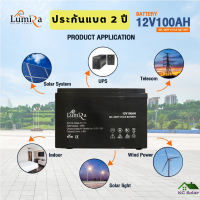 แบตเตอรี่ โซล่าเซลล์ 100A 12V แบตเตอรี่เจล ยี่ห้อ Lumira ประกันแบต 1 ปี Battery Deep cycle GEL