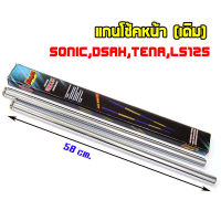 แกนโช้คหน้าเดิม โซนิค แดช เทน่า  Sonic, Dash, LS125, Tena