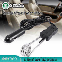 【ลดราคา】เครื่องทำน้ำอุ่นแบบแช่รถยนต์ 12V / 24V แบบพกพาน้ำชากาแฟเครื่องทำความร้อนสำหรับนักเดินทาง