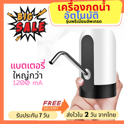 Bigbuy Shopping รุ่นพรีเมี่ยมอัพเกรด แบตใหญ่กว่า 1200Ma เครื่องกดน้ำอัตโนมัติ แบตใหญ่ ใช้ได้นานกว่า เครื่องกดน้ำดื่ม ปั๊มน้ำดื่ม ที่กดน้ำ (020)