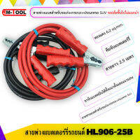 AM-TOOL ชุดสายพ่วงแบตเตอร์รี่รถยนต์ HL906-25B พร้อมคีมจับแบตเตอร์รี่ ขนาดทองแดง 6.2 Sqmm. สายยาว 2.5 เมตร