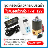 TIMER SET 1-7 รดน้ำอัตโนมัติ timer ทามเมอร์ ตั้งเวลา เครื่องตั้งเวลา วาล์วน้ำ Solenoid valve โซลินอยด์ 12v 1/4 , 3/8 , 1/2 , 1 , 1.5 , 2 นิ้ว + Adapter 12VDC 5A