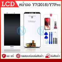 ชุดหน้จอHUAWEI Y7PRO / Y7(2018) / LDN-LX2 หน้าจอ LCD พร้อมทัชสกรีน แท้ คมชัด ทัชลื่น สินค้ามีของพร้อมส่งนะคะ แถมฟรีฟีมล์