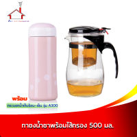 กาน้ำชา/กาแฟพร้อมไส้กรอง 500 ml. พร้อม กระบอกเก็บความร้อน-เย็น รุ่น A3-300 สีชมพู