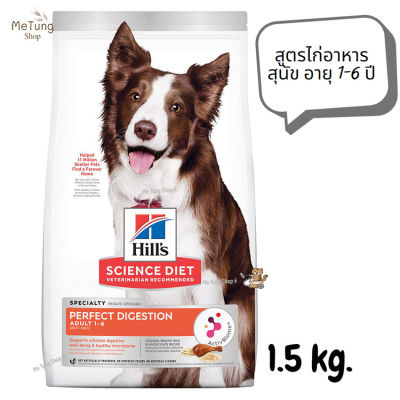 😸 หมดกังวน จัดส่งฟรี 😸  Hills Science Diet Adult Perfect Digestion Chicken, Barley &amp; Whole Oats Recipe Dog Food สูตรไก่อาหารสุนัข อายุ 1-6 ปี ขนาด 1.5 kg.   ✨