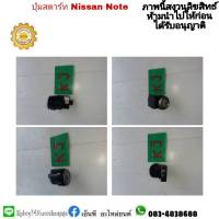 ปุ่มสตาร์ทรถ  nissan note นิสสัน โน้ต ของแท้มือสอง